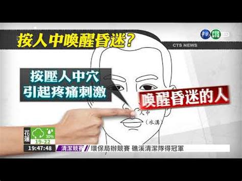 壓人中意思|暈倒了「掐人中」？當心害命！ 真正的急救要這樣做。